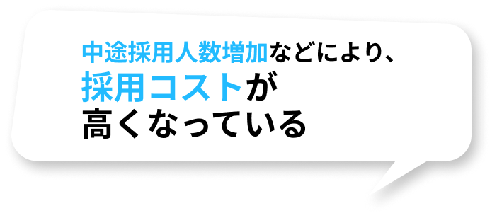 中途採用人数増加などにより、採用コストが高くなっている