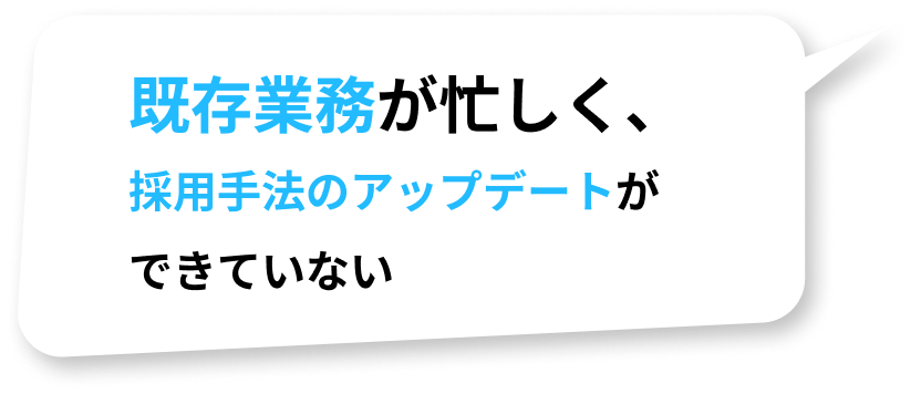既存業務が忙しく、採用手法のアップデートができていない
