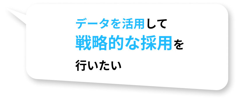 データを活用して戦略的な採用を行いたい